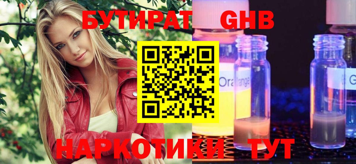 Бутират  Бутират жидкий экстази  Вход с VPN  Жигулёвск 